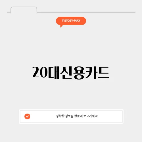 20대신용카드