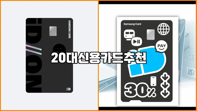 20대신용카드추천