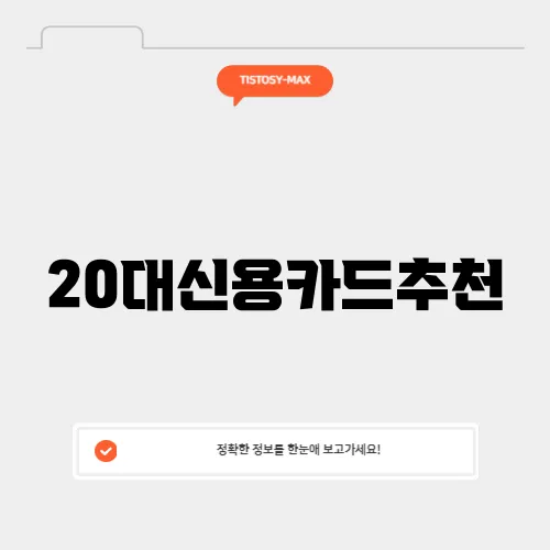 20대신용카드추천