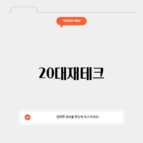 20대재테크