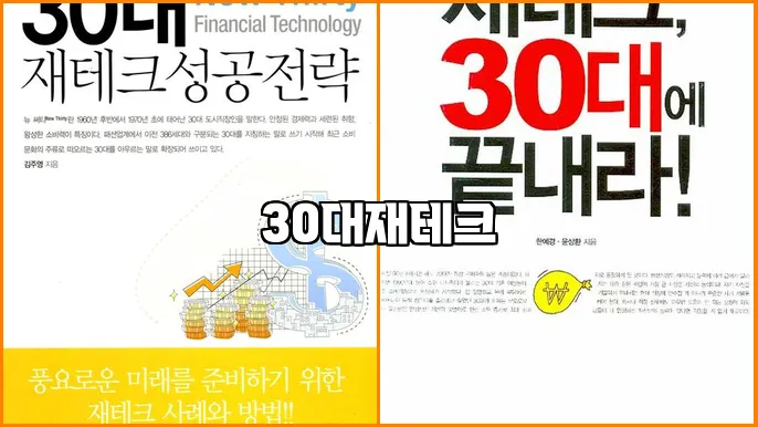 30대재테크