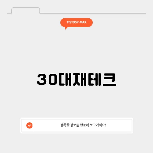 30대재테크