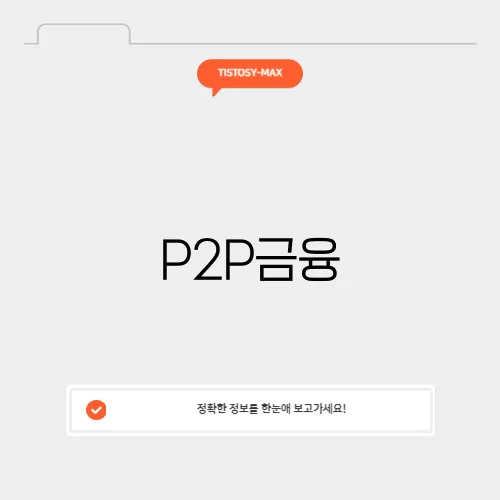 P2P금융