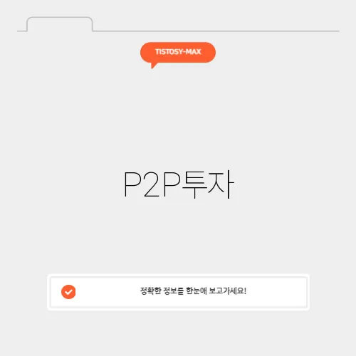 P2P투자