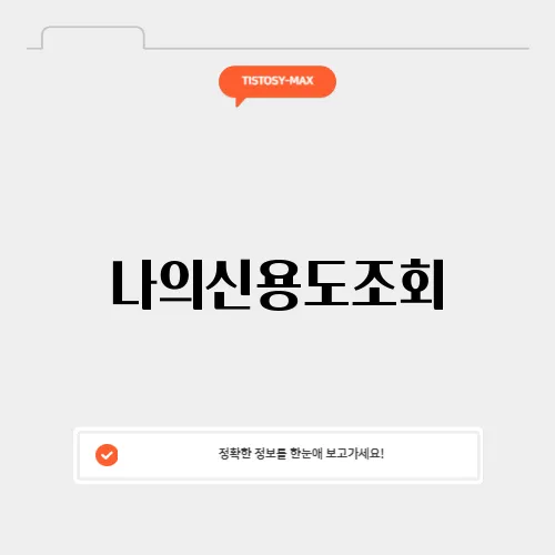 나의신용도조회