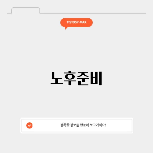 노후준비