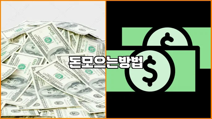 돈모으는방법