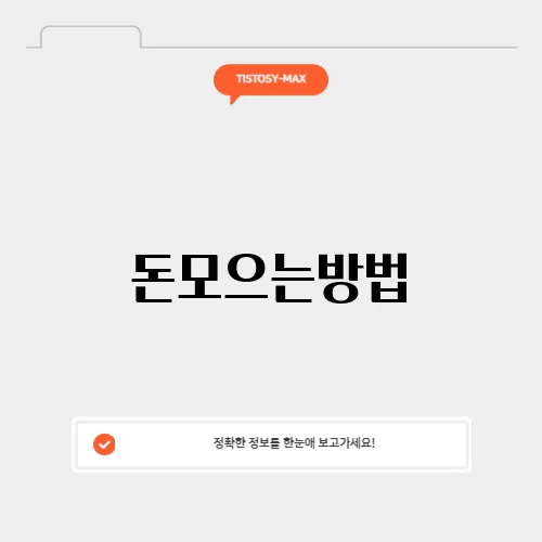 돈모으는방법