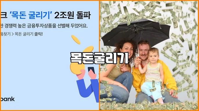 목돈굴리기