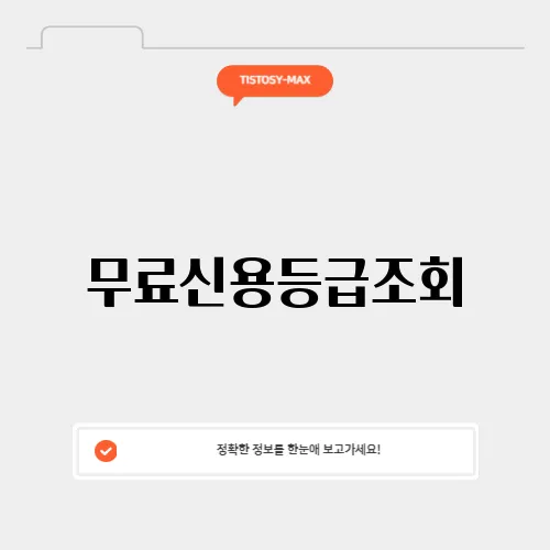 무료신용등급조회