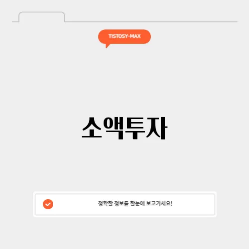 소액투자