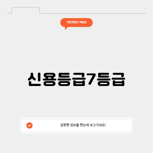 신용등급7등급