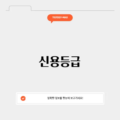 신용등급
