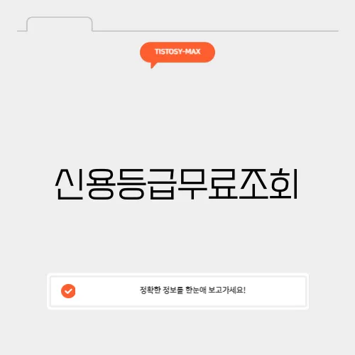 신용등급무료조회