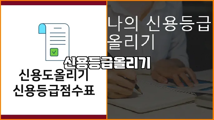 신용등급올리기