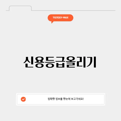 신용등급올리기