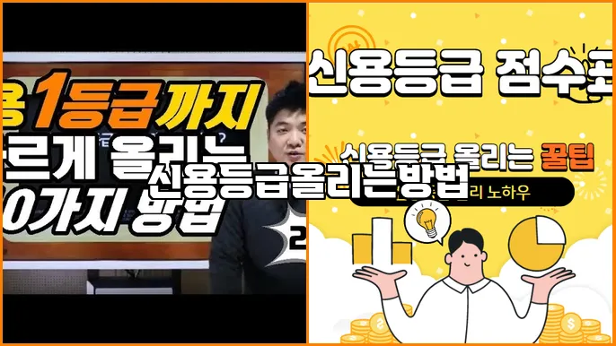 신용등급올리는방법