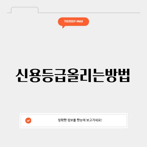 신용등급올리는방법