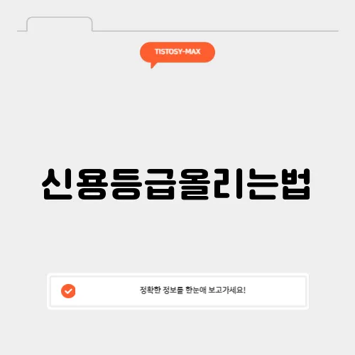 신용등급올리는법