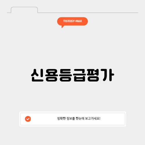 신용등급평가