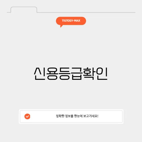 신용등급확인