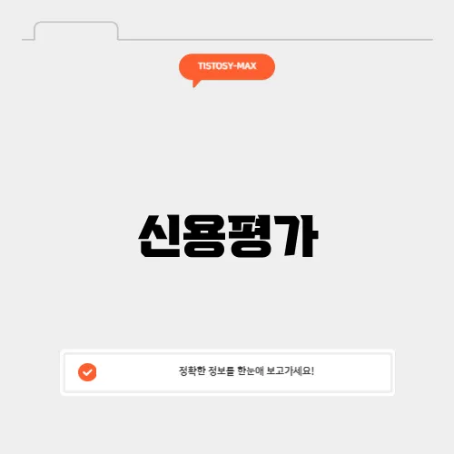 신용평가