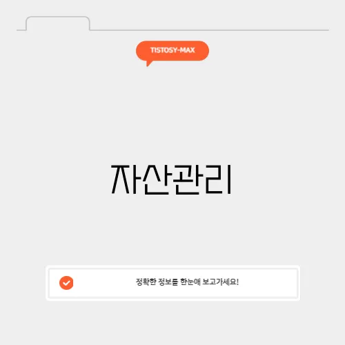 자산관리