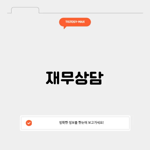 재무상담