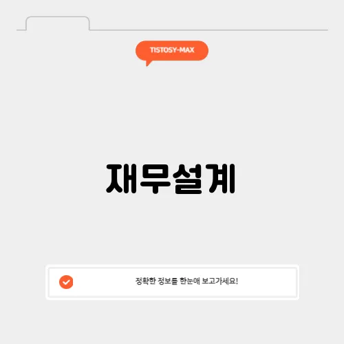 재무설계