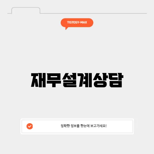 재무설계상담
