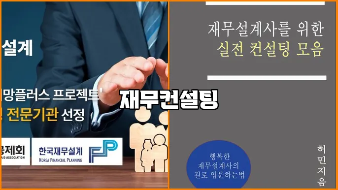 재무컨설팅