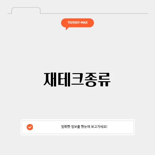 재테크종류