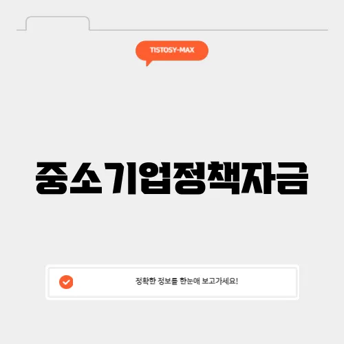중소기업정책자금