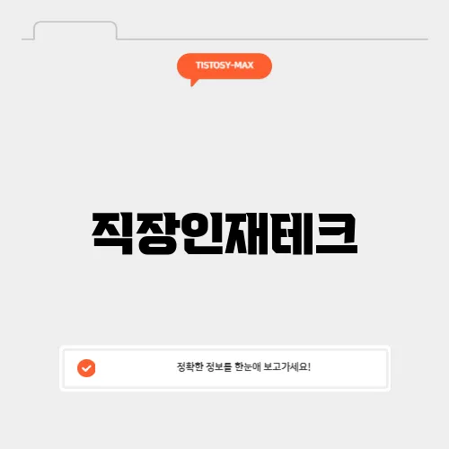 직장인재테크