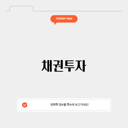 채권투자