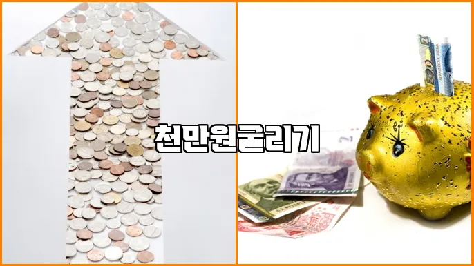 천만원굴리기