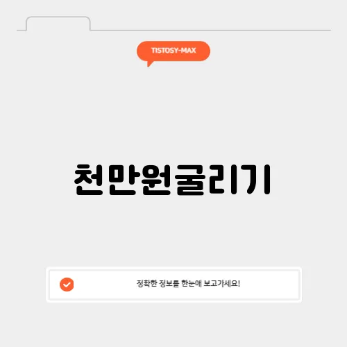 천만원굴리기