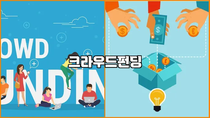 크라우드펀딩
