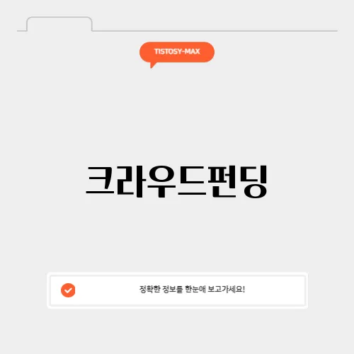 크라우드펀딩
