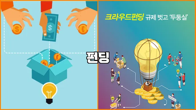 펀딩