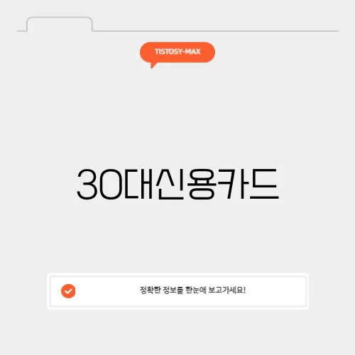 30대신용카드