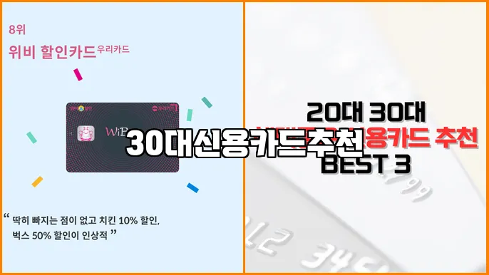 30대신용카드추천