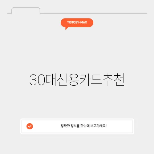 30대신용카드추천