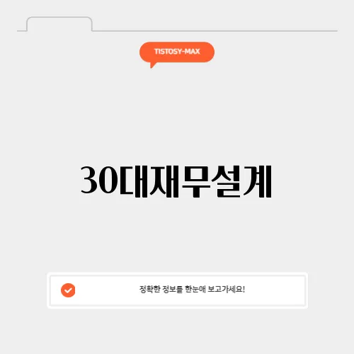 30대재무설계