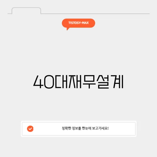 40대재무설계
