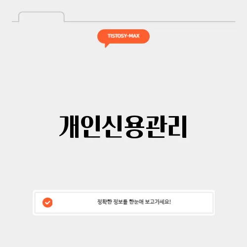 개인신용관리