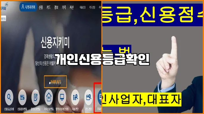 개인신용등급확인