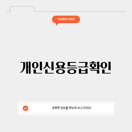개인신용등급확인
