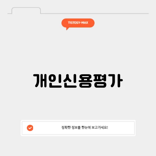 개인신용평가