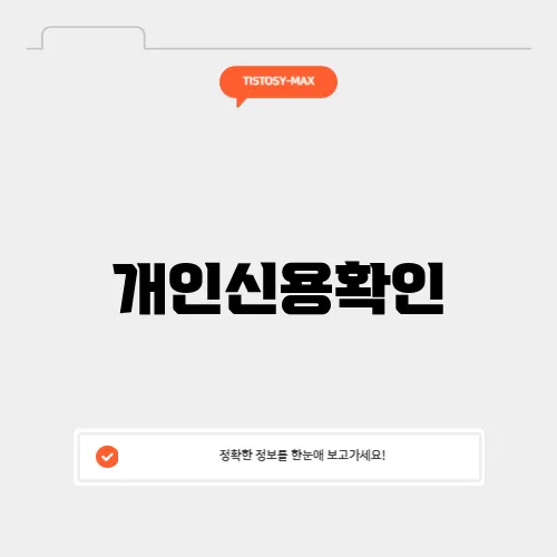 개인신용확인